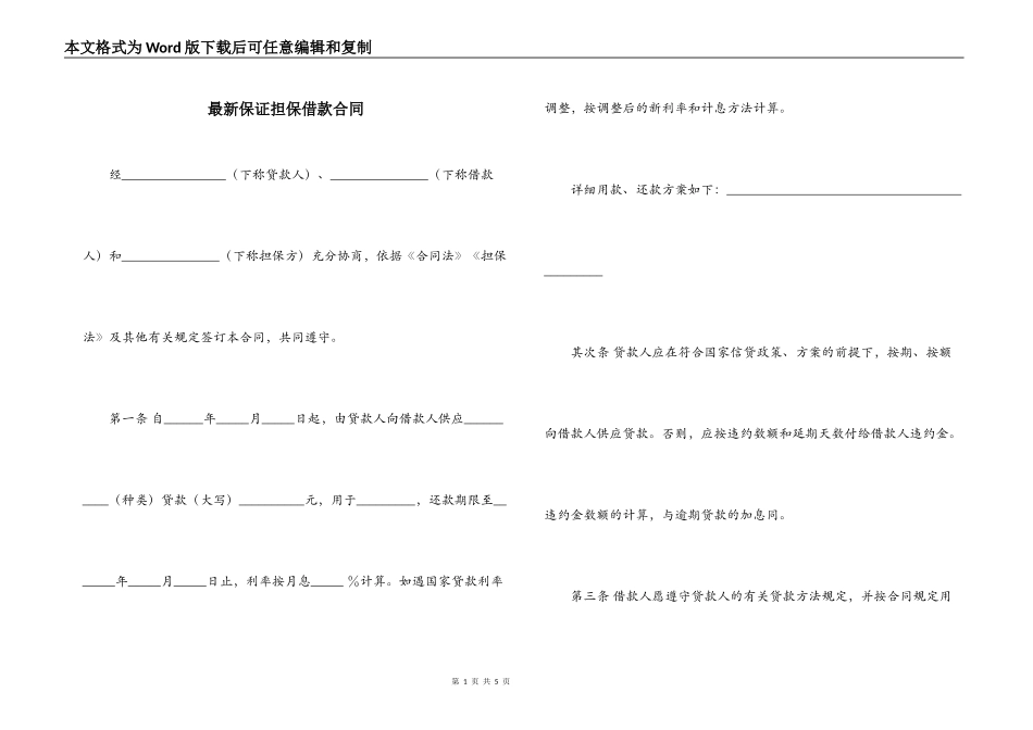 最新保证担保借款合同_第1页