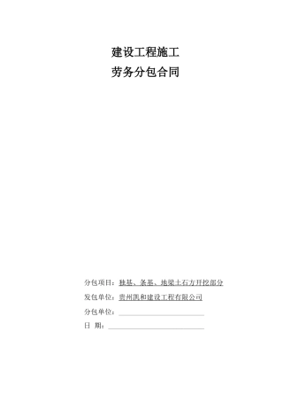 基础土石方挖开劳务分包合同