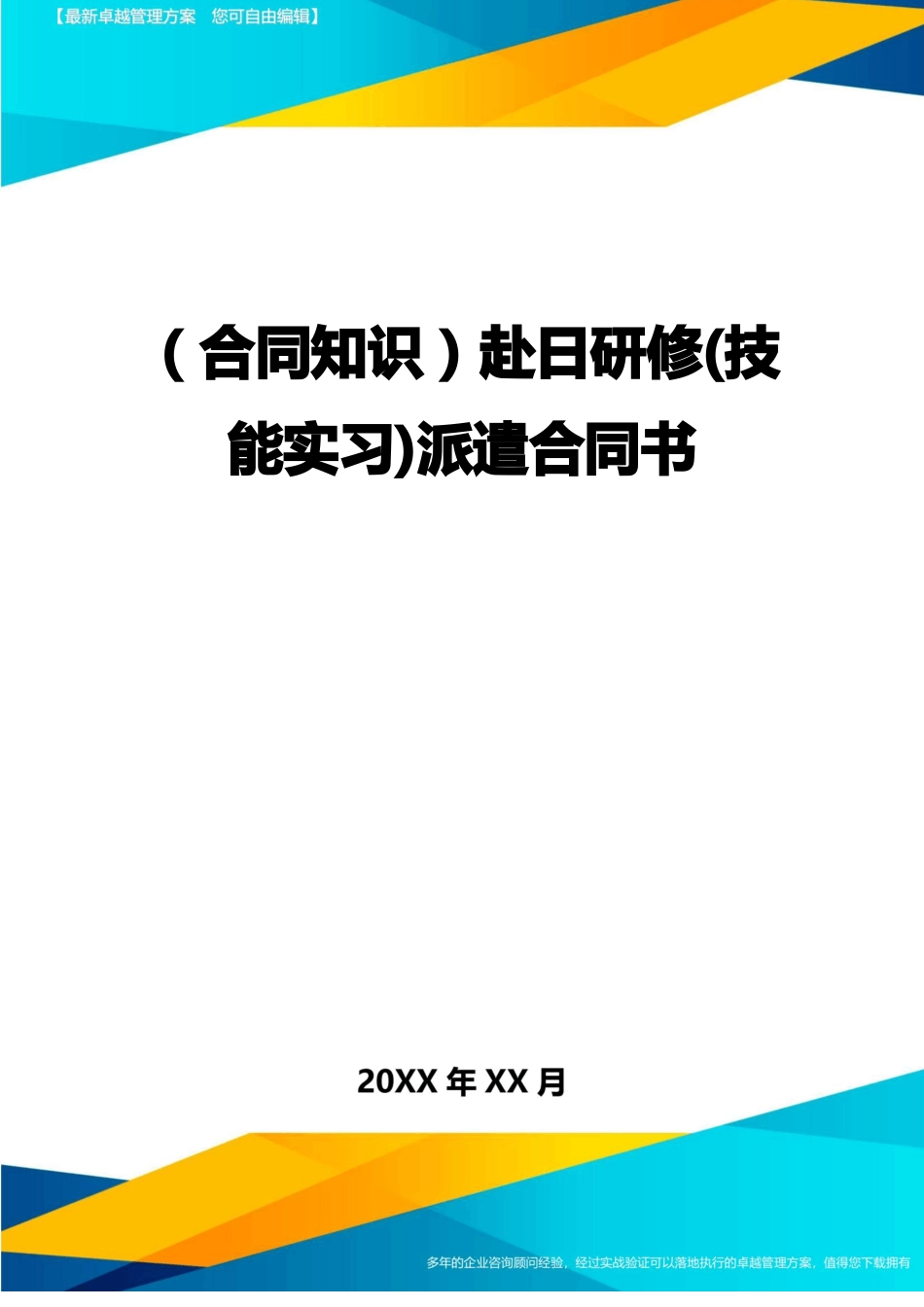 赴日研修派遣合同书_第1页