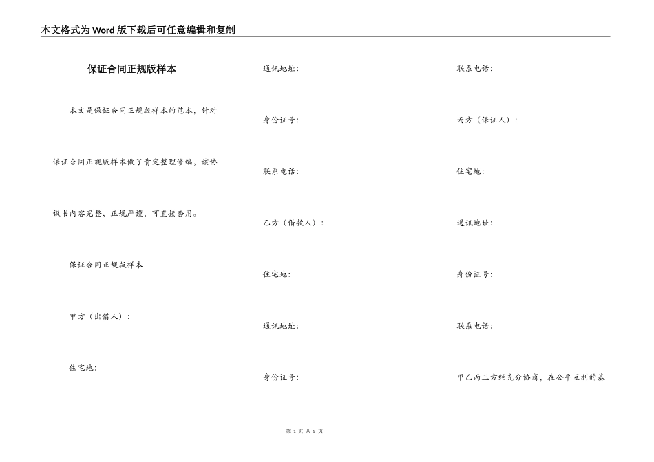 保证合同正规版样本_第1页