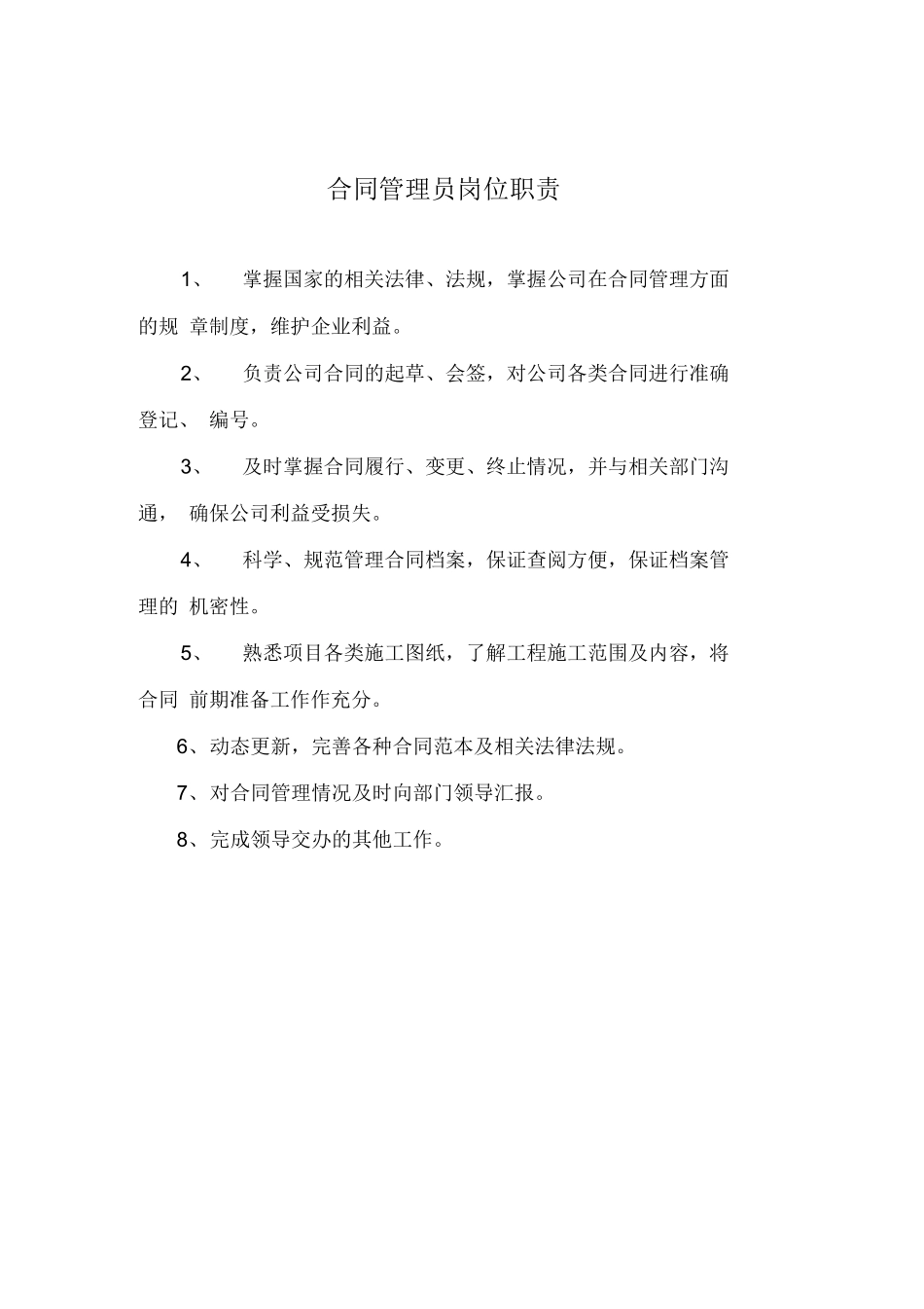 合同管理员岗位职责_第1页