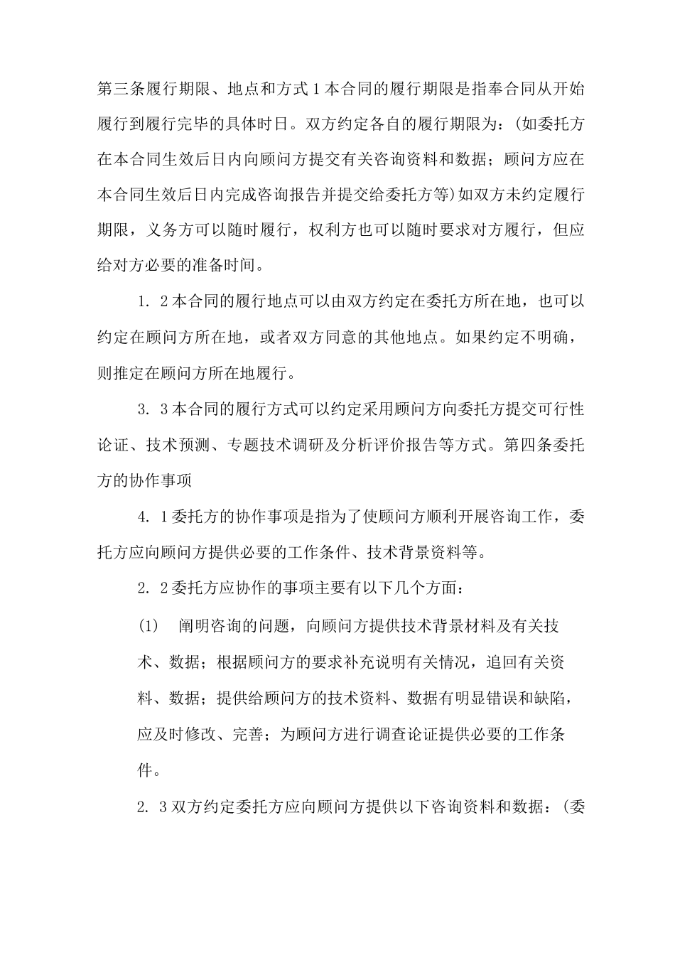 个人咨询服务合同范本_第3页