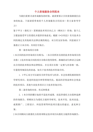 个人咨询服务合同范本