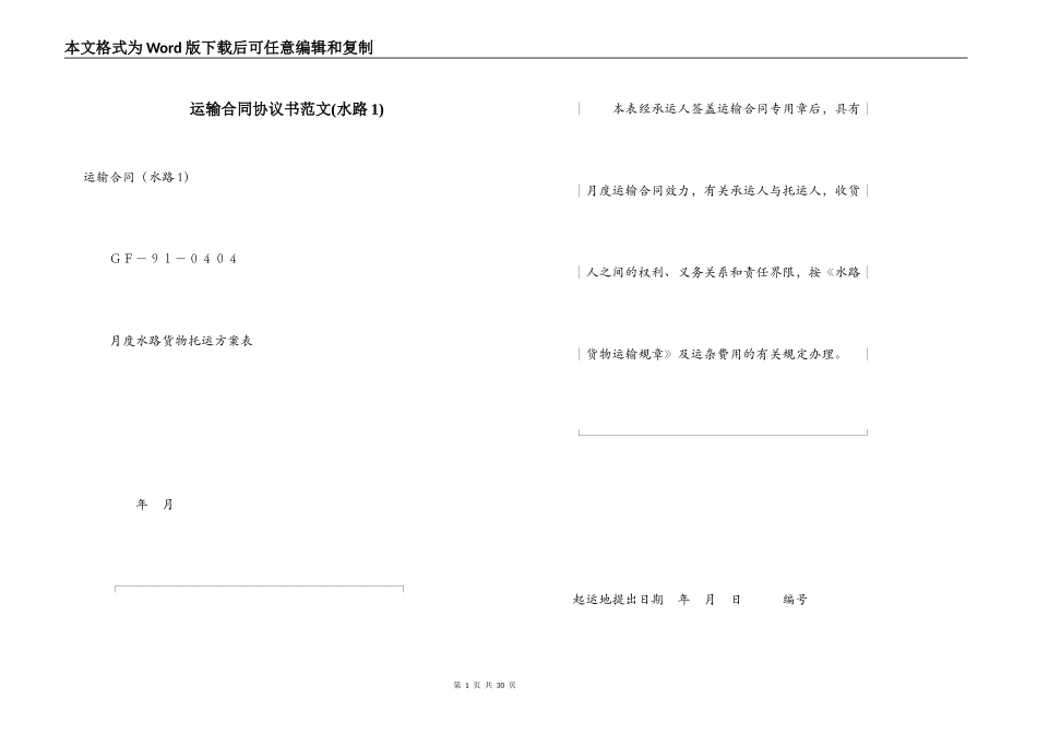 运输合同协议书范文(水路1)_第1页