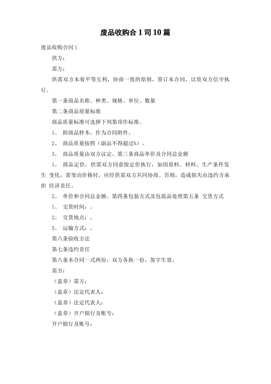 废品收购合同10篇_第1页