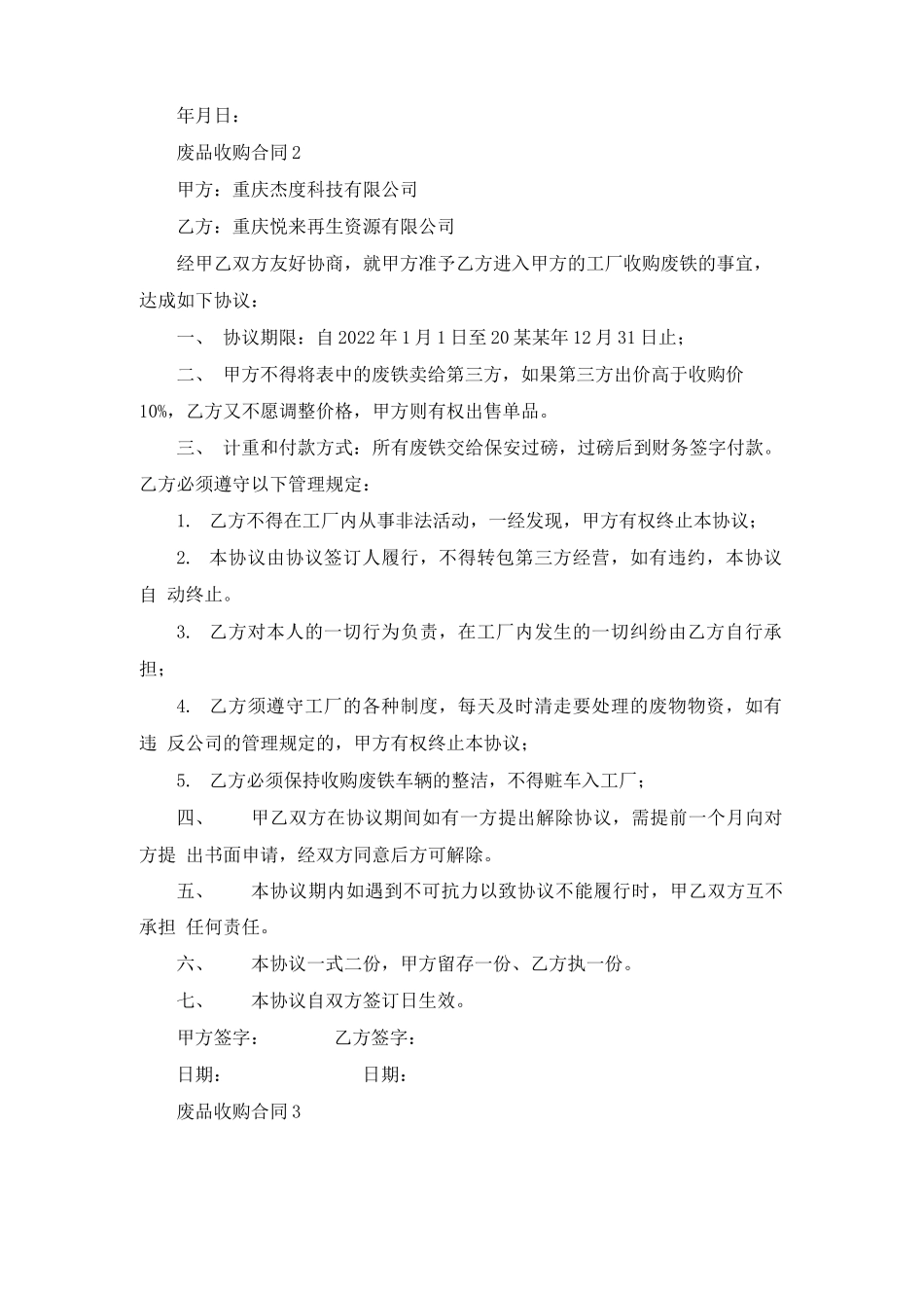 废品收购合同10篇_第2页
