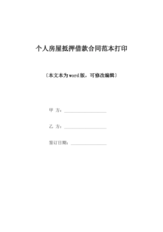 个人房屋抵押借款合同范本打印