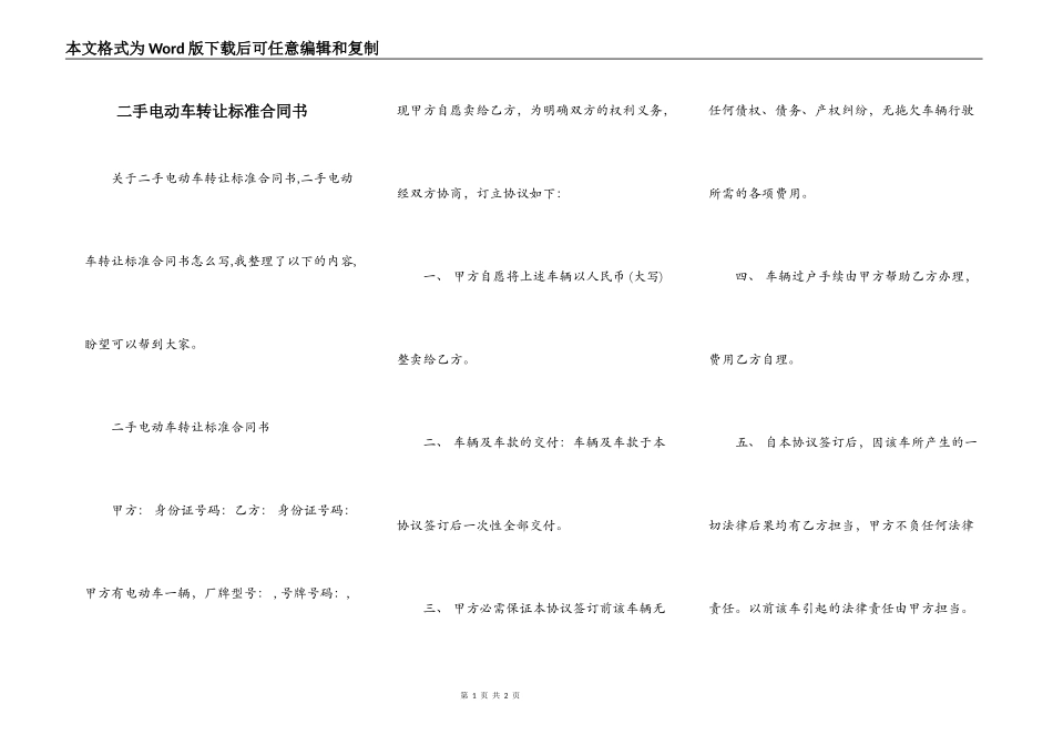 二手电动车转让标准合同书_第1页