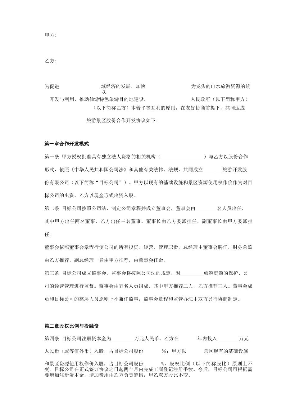 旅游景区合作合同协议书范本 标准版_第1页