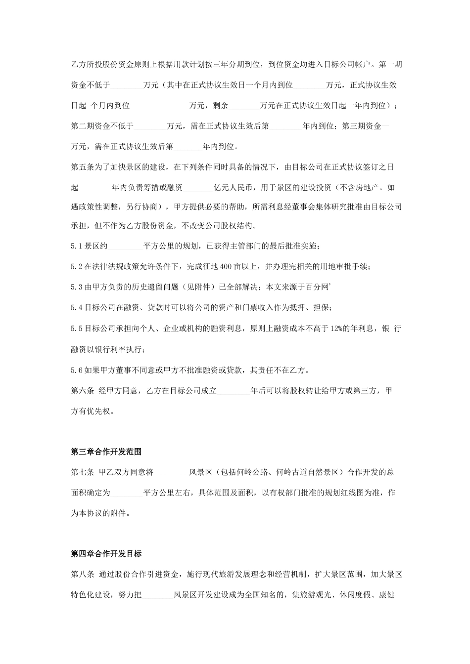 旅游景区合作合同协议书范本 标准版_第2页