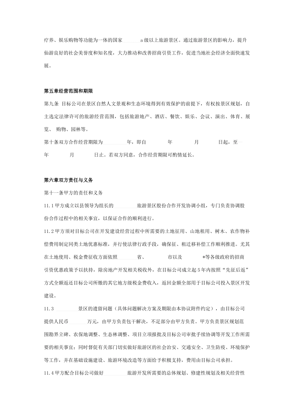 旅游景区合作合同协议书范本 标准版_第3页