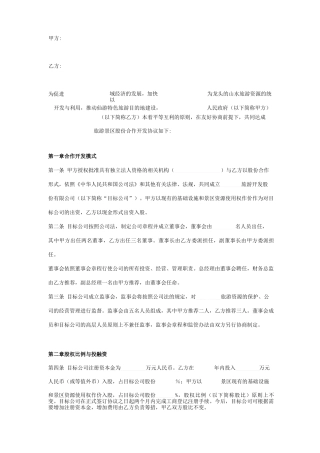 旅游景区合作合同协议书范本 标准版