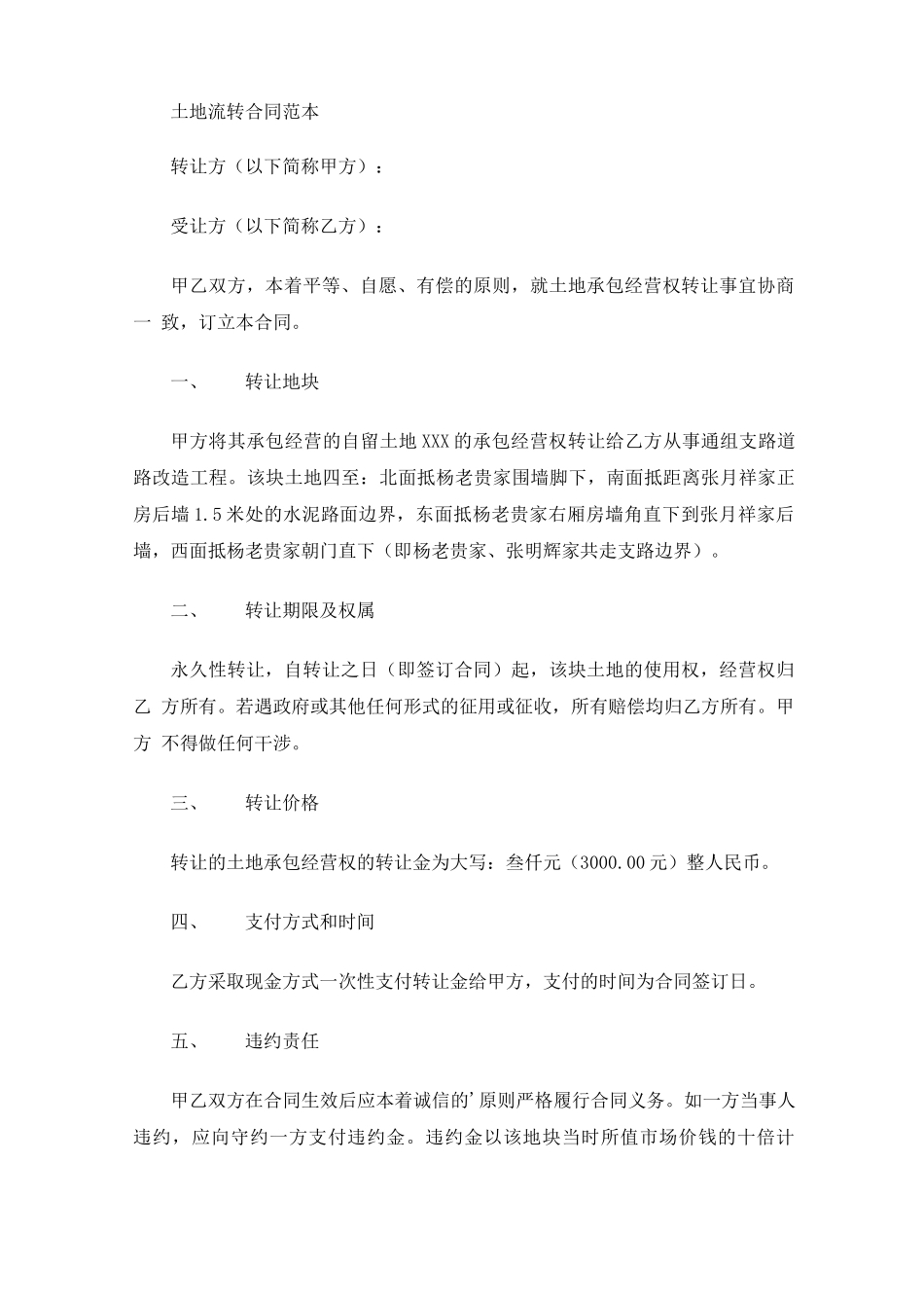 土地流转合同(最新)_第1页