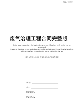 废气治理工程合同完整版