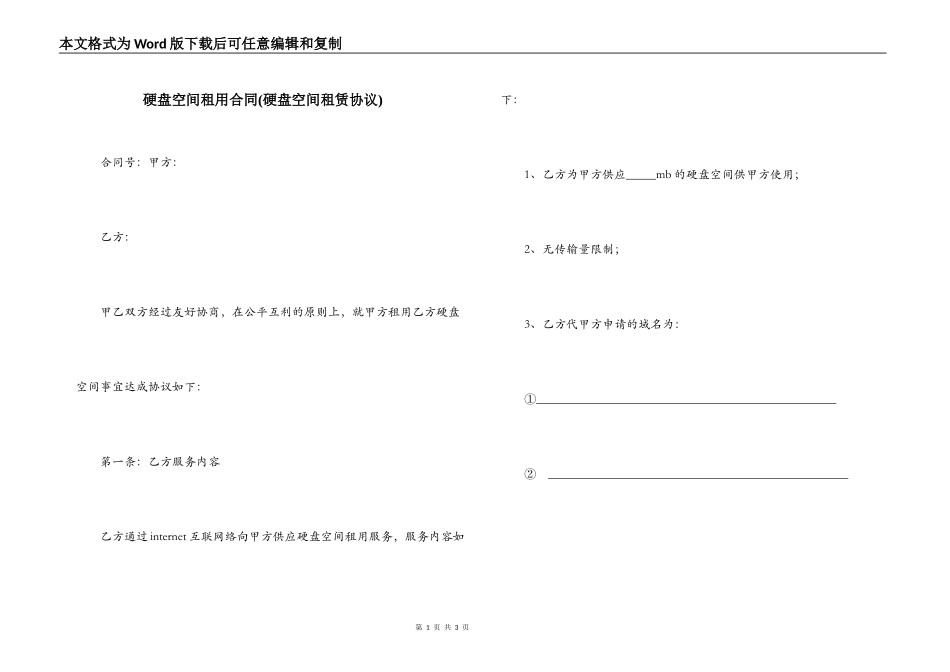 硬盘空间租用合同(硬盘空间租赁协议)_第1页