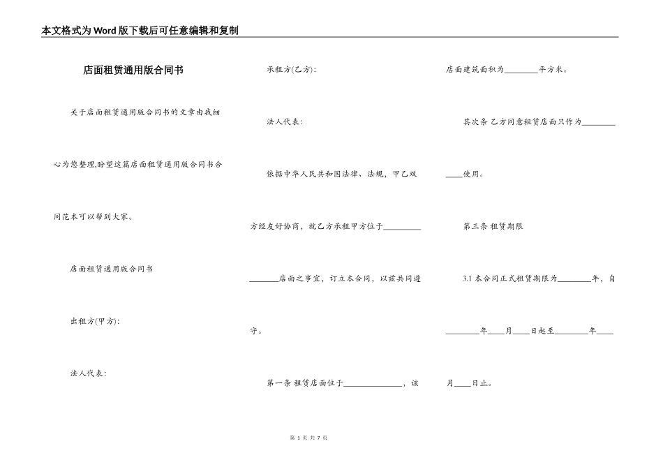 店面租赁通用版合同书_第1页