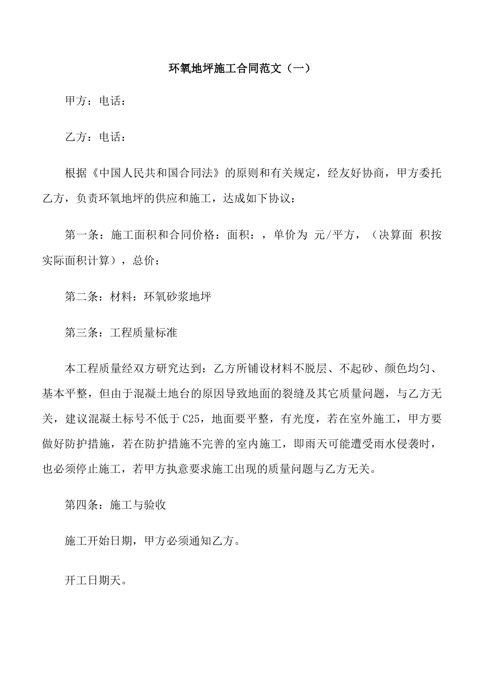 环氧地坪施工合同范本_第1页