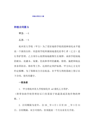 种植合同范文六篇