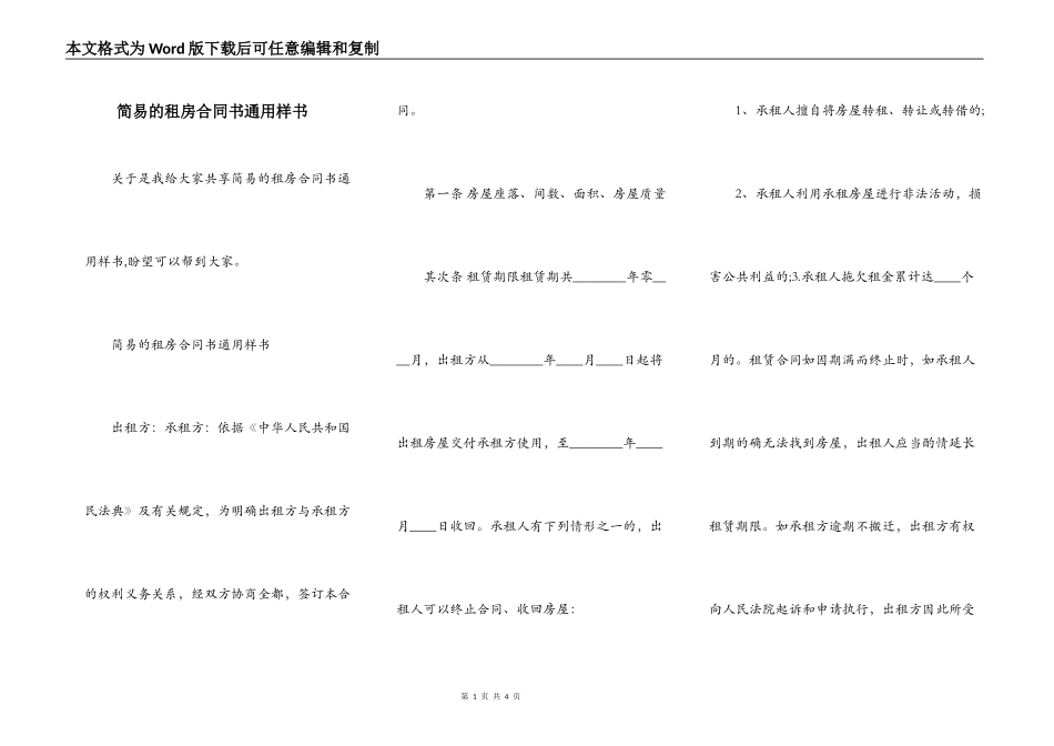简易的租房合同书通用样书_第1页
