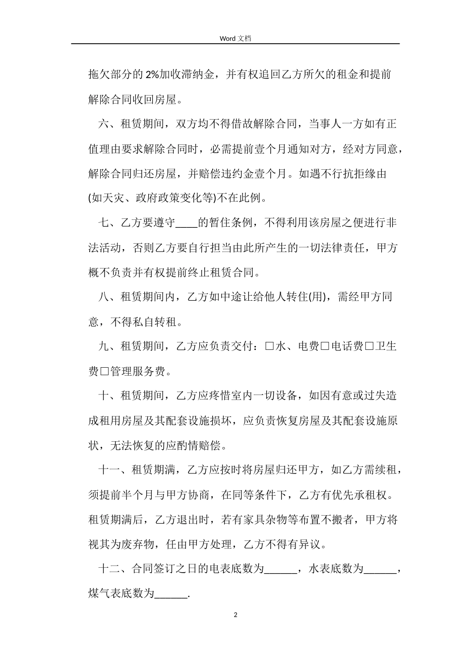 2022城市房屋租赁合同范本_第2页