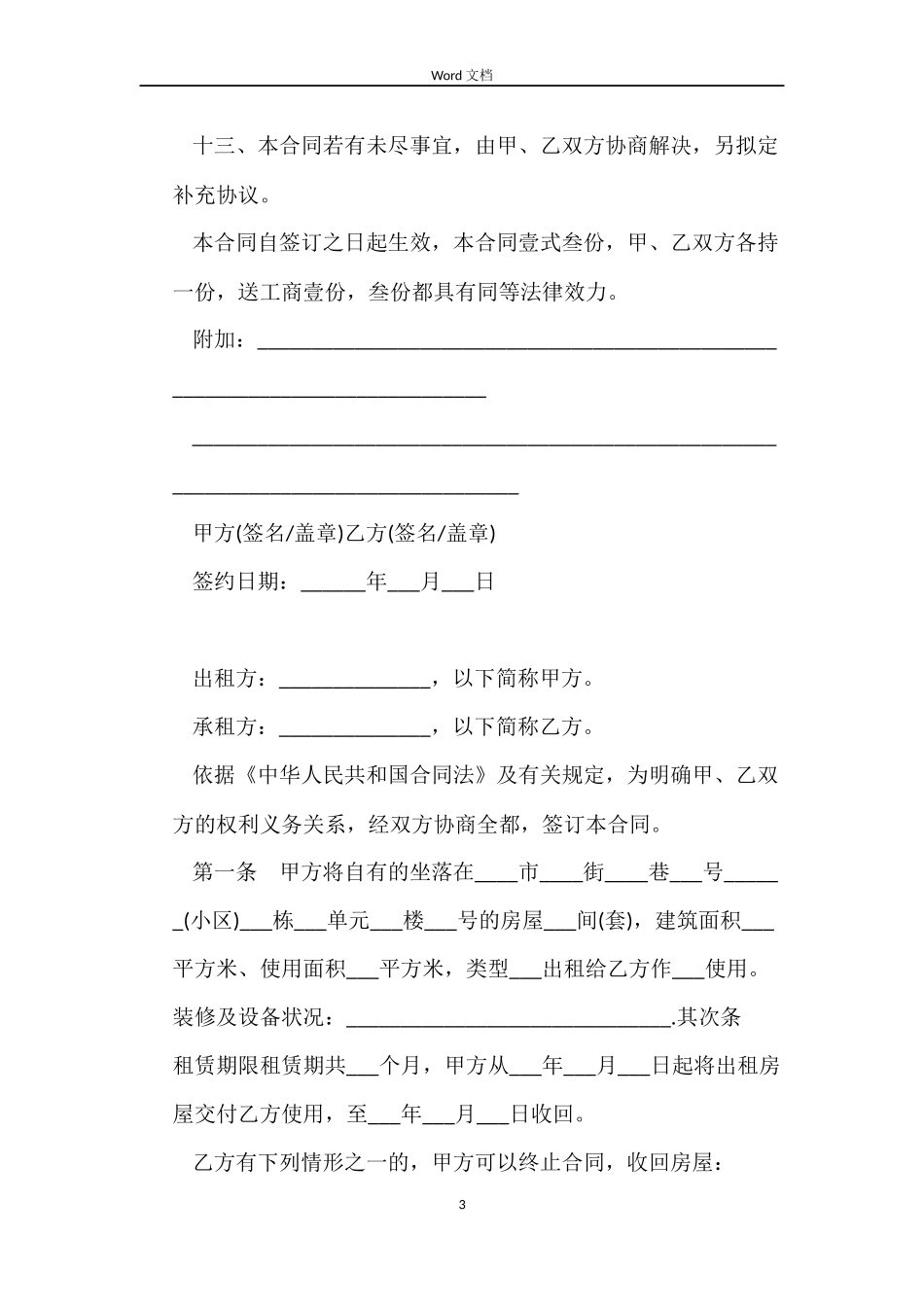 2022城市房屋租赁合同范本_第3页