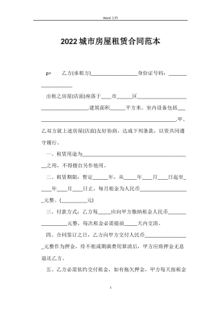 2022城市房屋租赁合同范本
