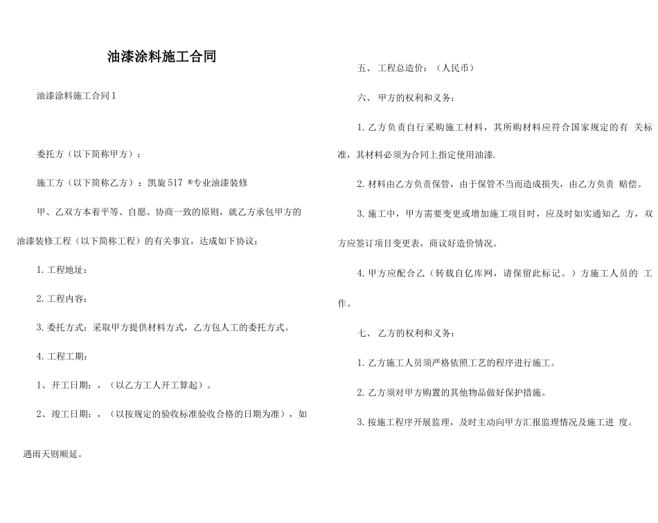 油漆涂料施工合同_第1页