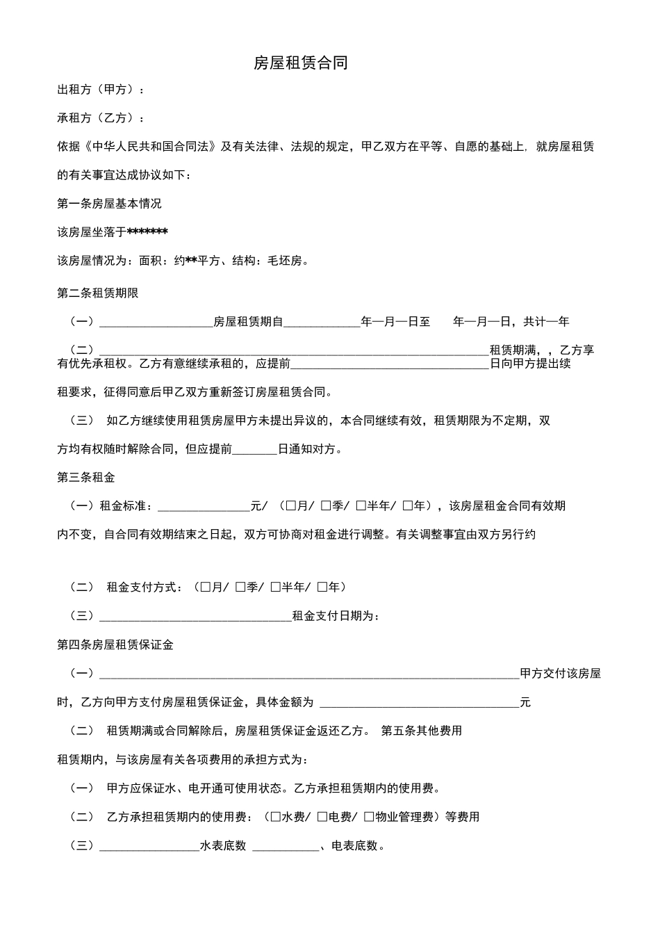 毛坯房租赁合同_第1页