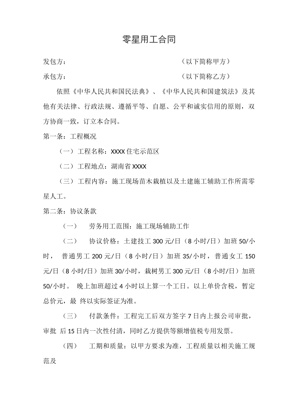 绿化班组零星用工劳务分包合同_第1页