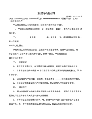 浴池承包合同