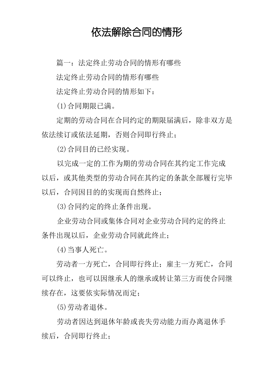 依法解除合同的情形_第1页