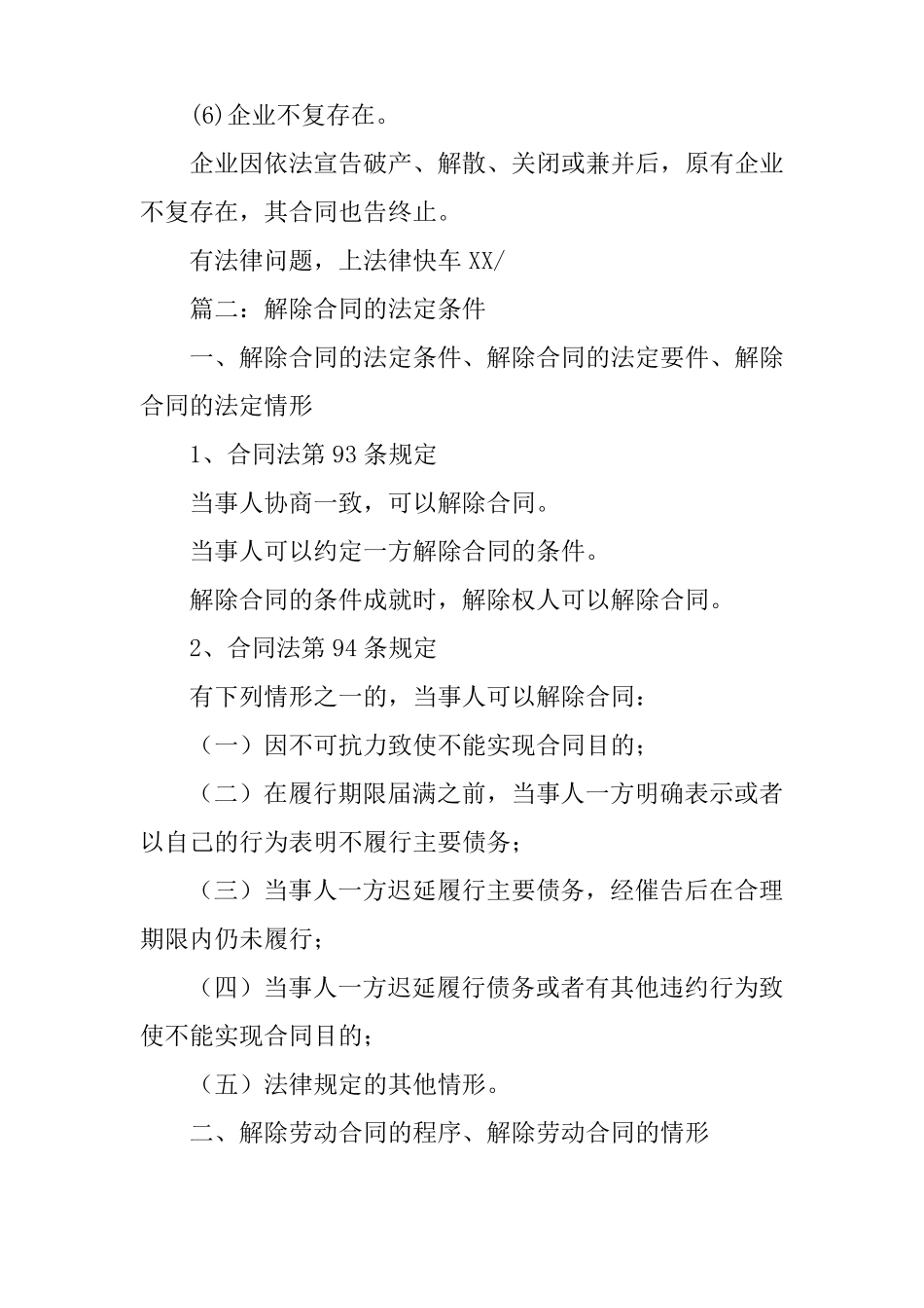 依法解除合同的情形_第2页