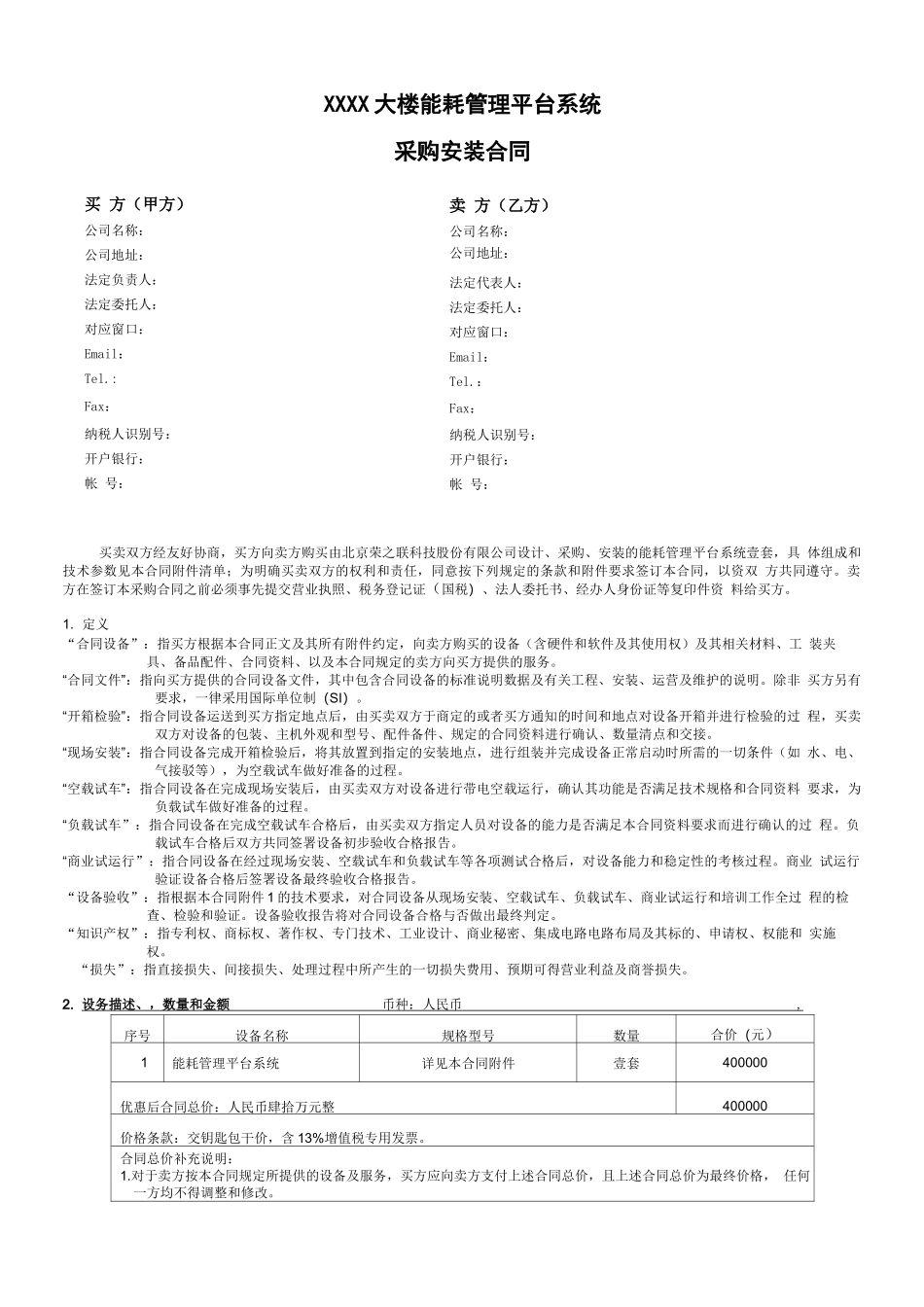 能耗管理平台系统采购安装合同_第2页