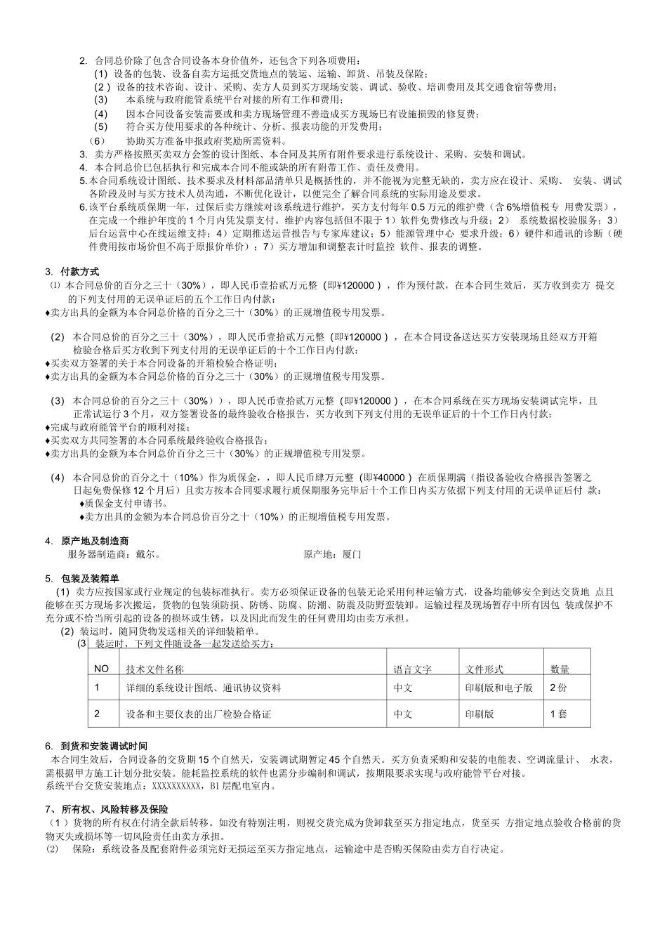 能耗管理平台系统采购安装合同_第3页