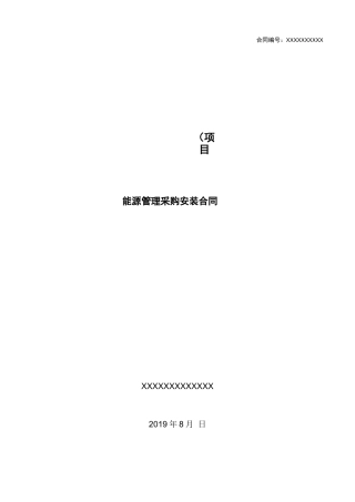 能耗管理平台系统采购安装合同