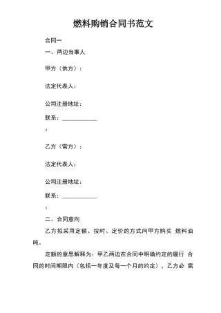 燃料购销合同书范文