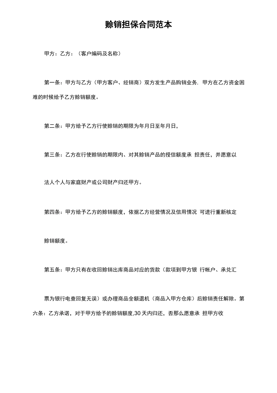 赊销担保合同范本_第2页