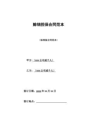 赊销担保合同范本