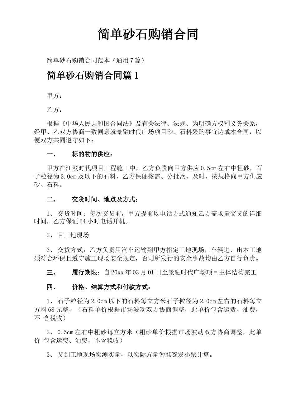 简单砂石购销合同_第1页