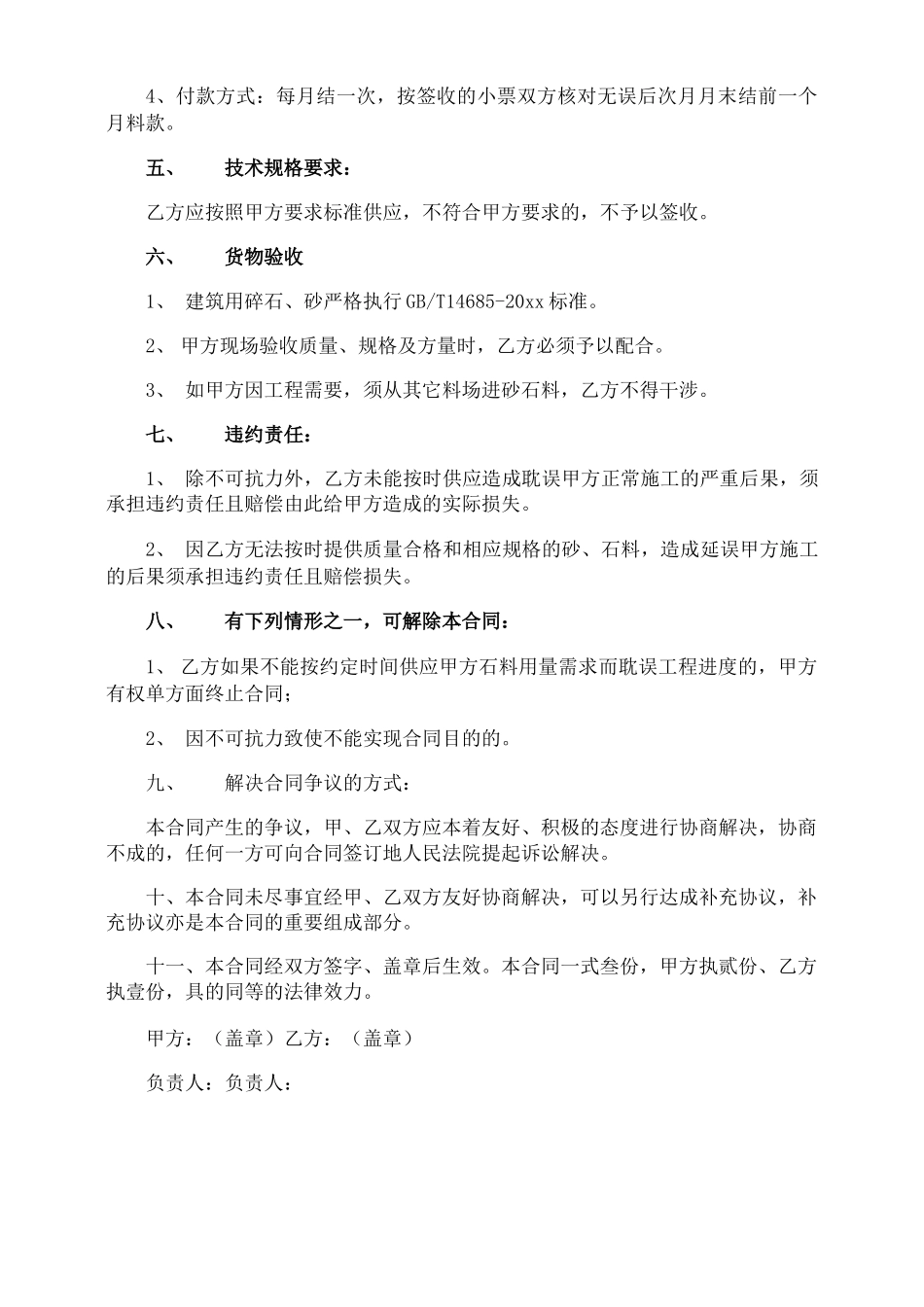 简单砂石购销合同_第2页