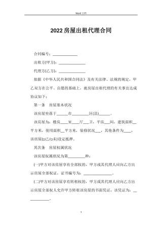 2022房屋出租代理合同