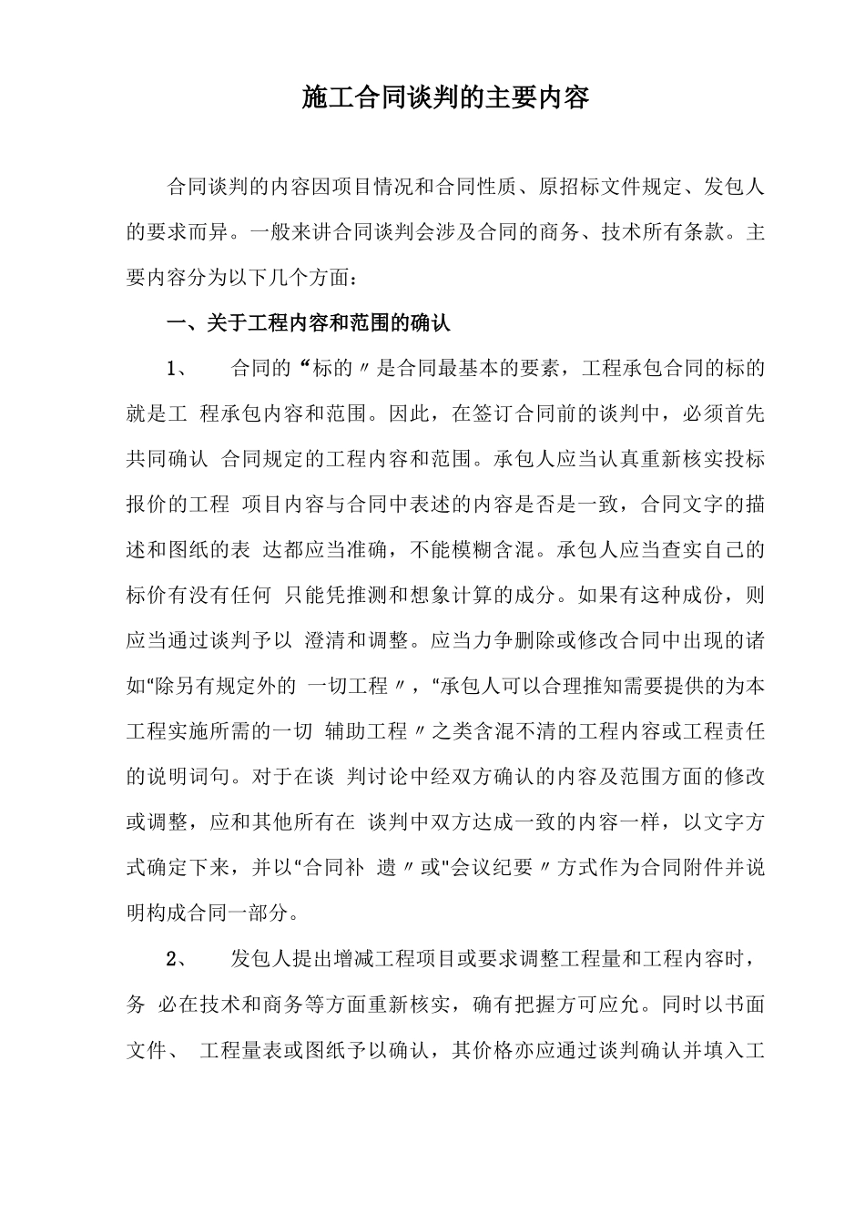 施工合同谈判的主要内容_第1页