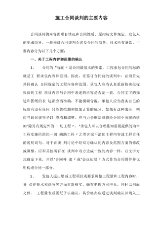 施工合同谈判的主要内容