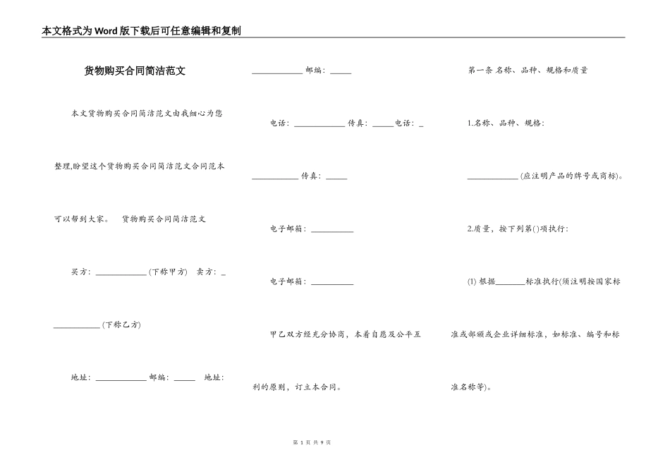 货物购买合同简洁范文_第1页