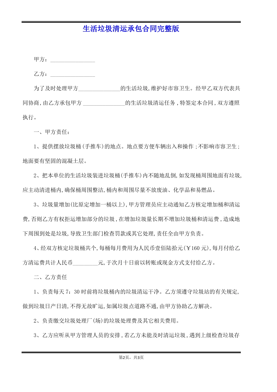 生活垃圾清运承包合同完整版_第2页