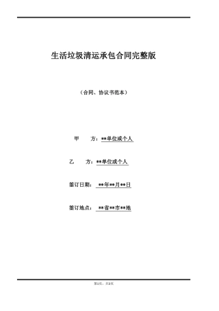 生活垃圾清运承包合同完整版