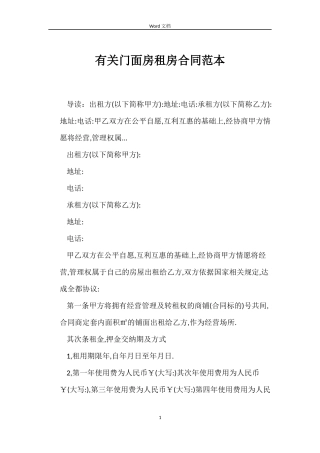 有关门面房租房合同范本