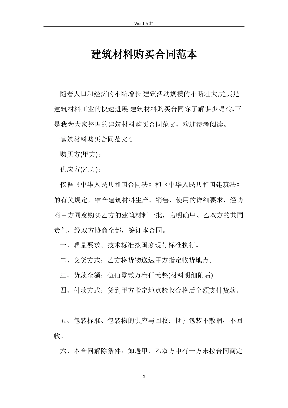 建筑材料购买合同_第1页