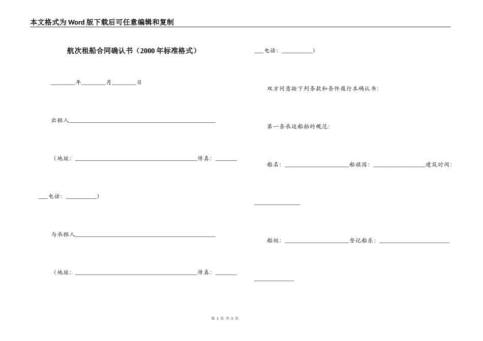航次租船合同确认书_第1页