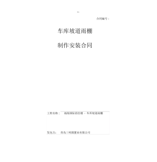 车库坡道雨棚施工合同